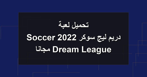 تحميل لعبة دريم ليج سوكر 2022 Dream League Soccer مجانا.jpg