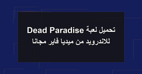 تحميل لعبة Dead Paradise للاندرويد من ميديا فاير مجانا.jpg