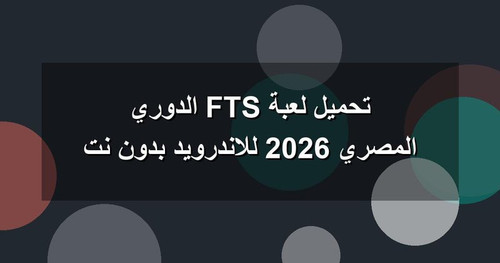 تحميل لعبة FTS الدوري المصري 2026 للاندرويد بدون نت.jpg
