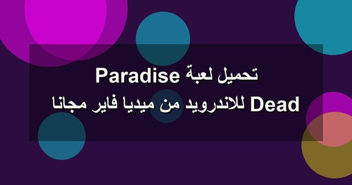 تحميل لعبة Dead Paradise للاندرويد من ميديا فاير مجانا.jpg