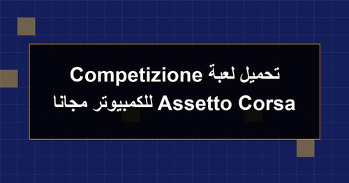 تحميل لعبة Assetto Corsa Competizione للكمبيوتر مجانا.jpg