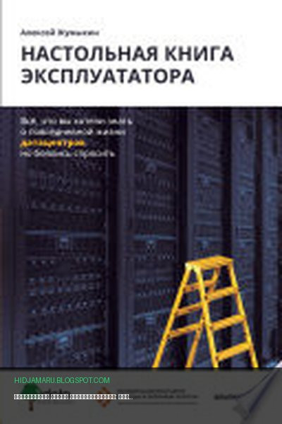 Обложка книги «Настольная книга эксплуататора: Всё, что вы хотели знать о повседневной жизни датацентров, но боялись спросить» - Алексей Жумыкин