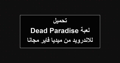 تحميل لعبة Dead Paradise للاندرويد من ميديا فاير مجانا.jpg