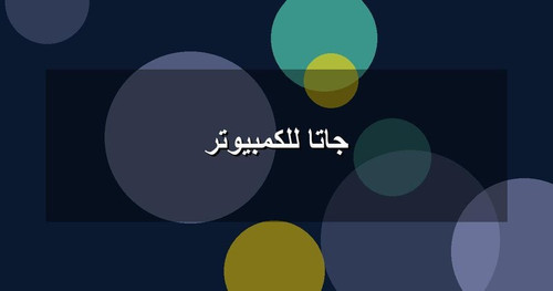 جاتا للكمبيوتر.jpg