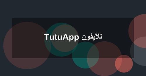 TutuApp للأيفون.jpg