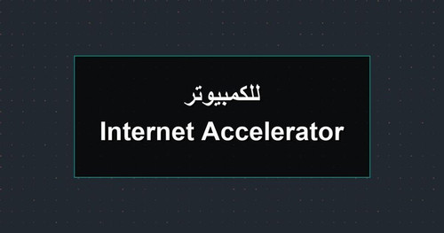 Internet Accelerator للكمبيوتر.jpg