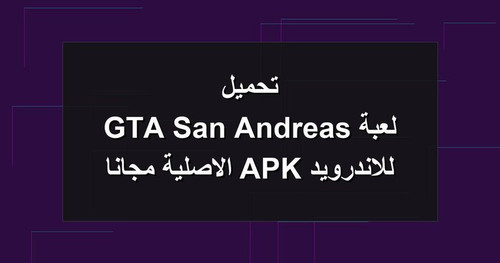 تحميل لعبة GTA San Andreas للاندرويد APK الاصلية مجانا.jpg