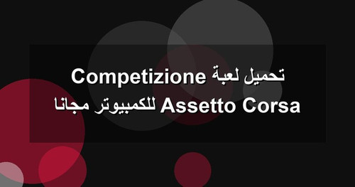 تحميل لعبة Assetto Corsa Competizione للكمبيوتر مجانا.jpg