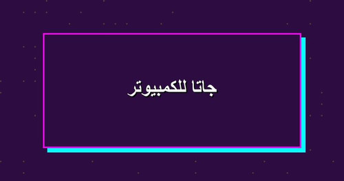 جاتا للكمبيوتر.jpg