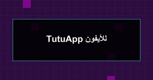 TutuApp للأيفون.jpg