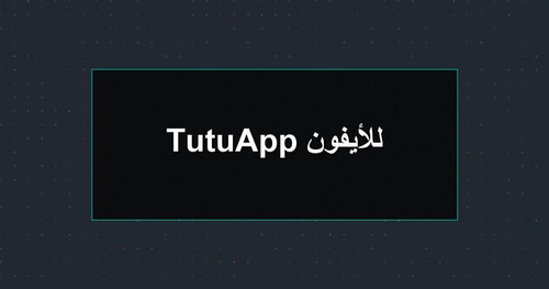 TutuApp للأيفون.jpg