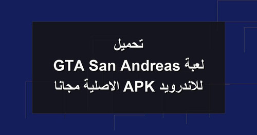 تحميل لعبة GTA San Andreas للاندرويد APK الاصلية مجانا.jpg