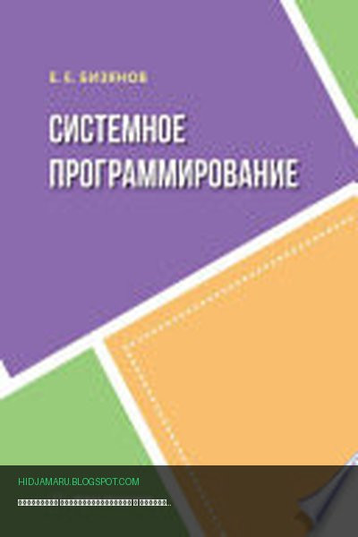 Обложка книги «Системное программирование» - Евгений Бизянов