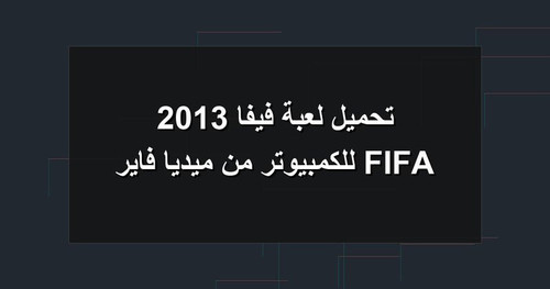 تحميل لعبة فيفا 2013 FIFA للكمبيوتر من ميديا فاير.jpg