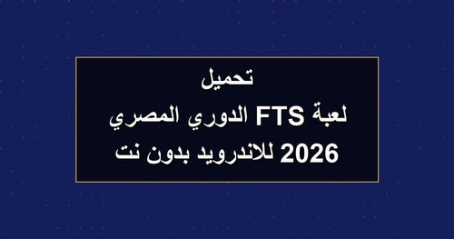 تحميل لعبة FTS الدوري المصري 2026 للاندرويد بدون نت.jpg