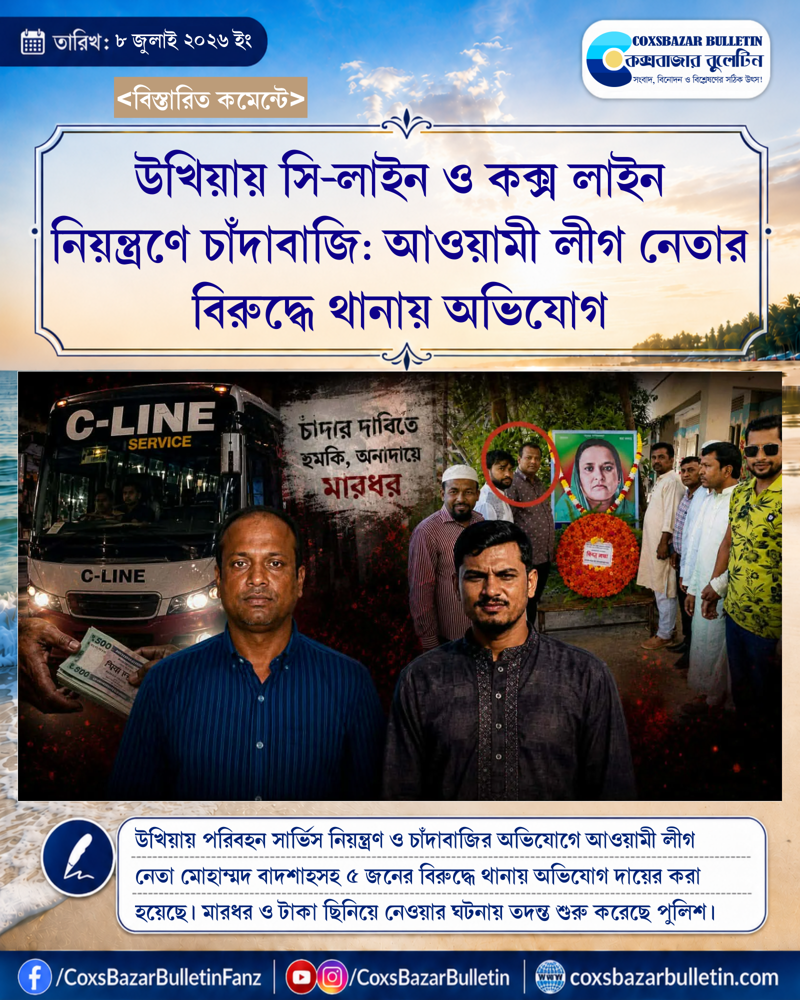 উখিয়ায় সি-লাইন ও কক্স লাইন নিয়ন্ত্রণে চাঁদাবাজি: আওয়ামী লীগ নেতার বিরুদ্ধে থানায় অভিযোগ