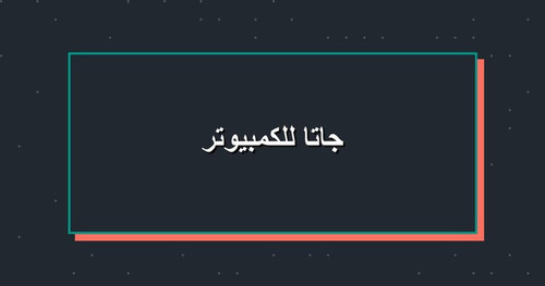 جاتا للكمبيوتر.jpg