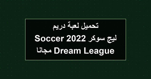 تحميل لعبة دريم ليج سوكر 2022 Dream League Soccer مجانا.jpg