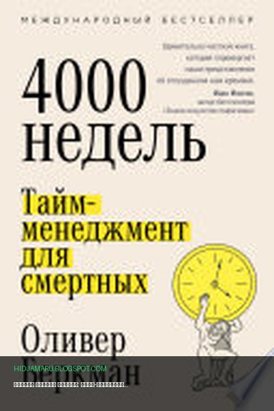 Обложка книги «Четыре тысячи недель: Тайм-менеджмент для смертных» - Оливер Беркман