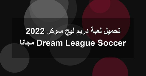 تحميل لعبة دريم ليج سوكر 2022 Dream League Soccer مجانا.jpg