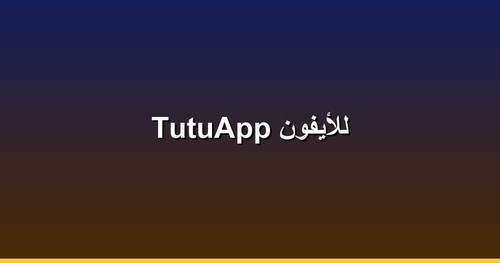 TutuApp للأيفون.jpg