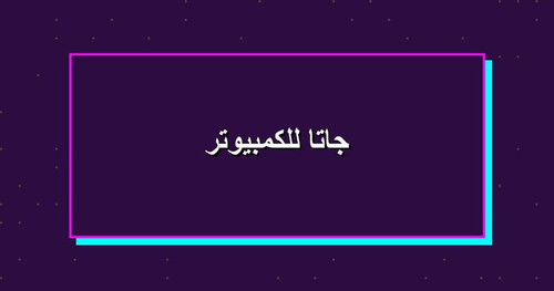 جاتا للكمبيوتر.jpg
