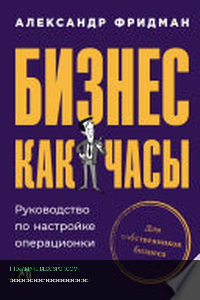 Обложка книги «Бизнес как часы: Руководство по настройке операционки» - Александр Фридман
