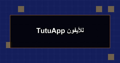 TutuApp للأيفون.jpg