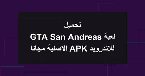 تحميل لعبة GTA San Andreas للاندرويد APK الاصلية مجانا.jpg