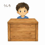 35. うしろ — belakang