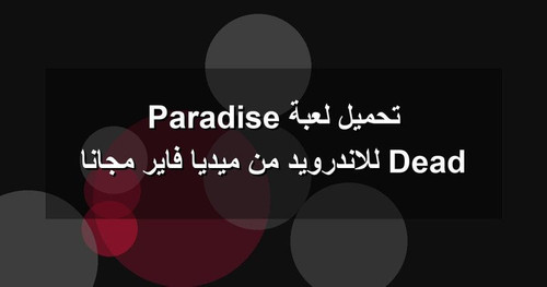 تحميل لعبة Dead Paradise للاندرويد من ميديا فاير مجانا.jpg