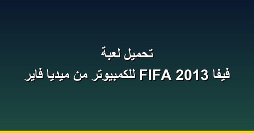 تحميل لعبة فيفا 2013 FIFA للكمبيوتر من ميديا فاير.jpg