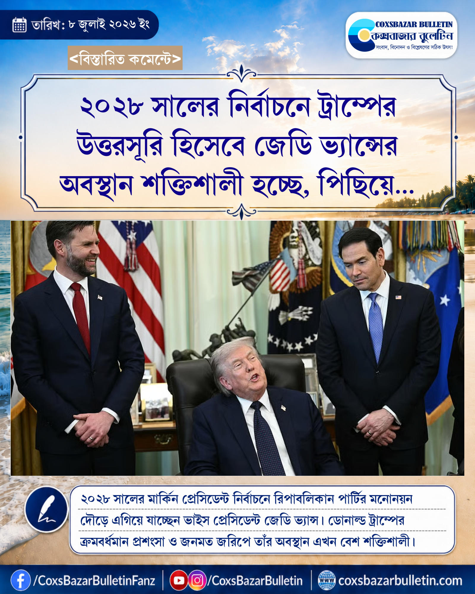 ২০২৮ সালের নির্বাচনে ট্রাম্পের উত্তরসূরি হিসেবে জেডি ভ্যান্সের অবস্থান শক্তিশালী হচ্ছে, পিছিয়ে পড়ছেন রুবিও
