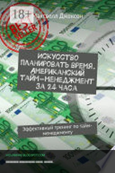 Обложка книги «Искусство планировать время. Американский тайм-менеджмент за 24 часа. Эффективный тренинг по тайм-менеджменту» - Максвелл Джексон