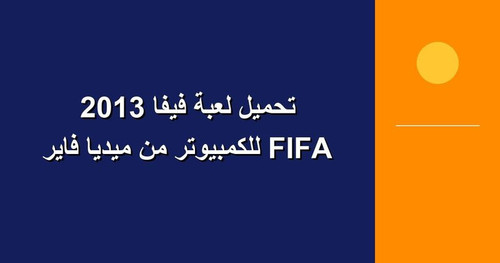تحميل لعبة فيفا 2013 FIFA للكمبيوتر من ميديا فاير.jpg