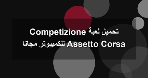 تحميل لعبة Assetto Corsa Competizione للكمبيوتر مجانا.jpg