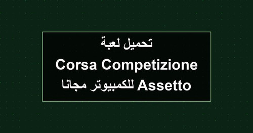 تحميل لعبة Assetto Corsa Competizione للكمبيوتر مجانا.jpg