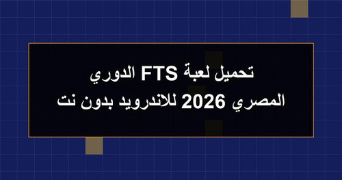 تحميل لعبة FTS الدوري المصري 2026 للاندرويد بدون نت.jpg
