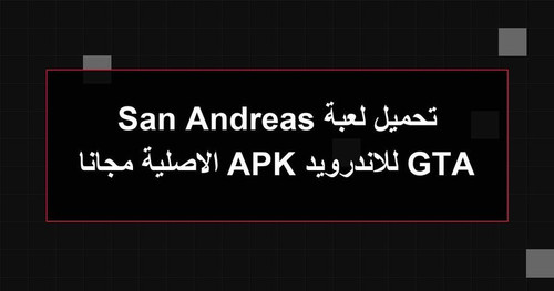 تحميل لعبة GTA San Andreas للاندرويد APK الاصلية مجانا.jpg