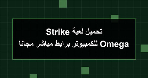 تحميل لعبة Omega Strike للكمبيوتر برابطمباشر مجانا.jpg
