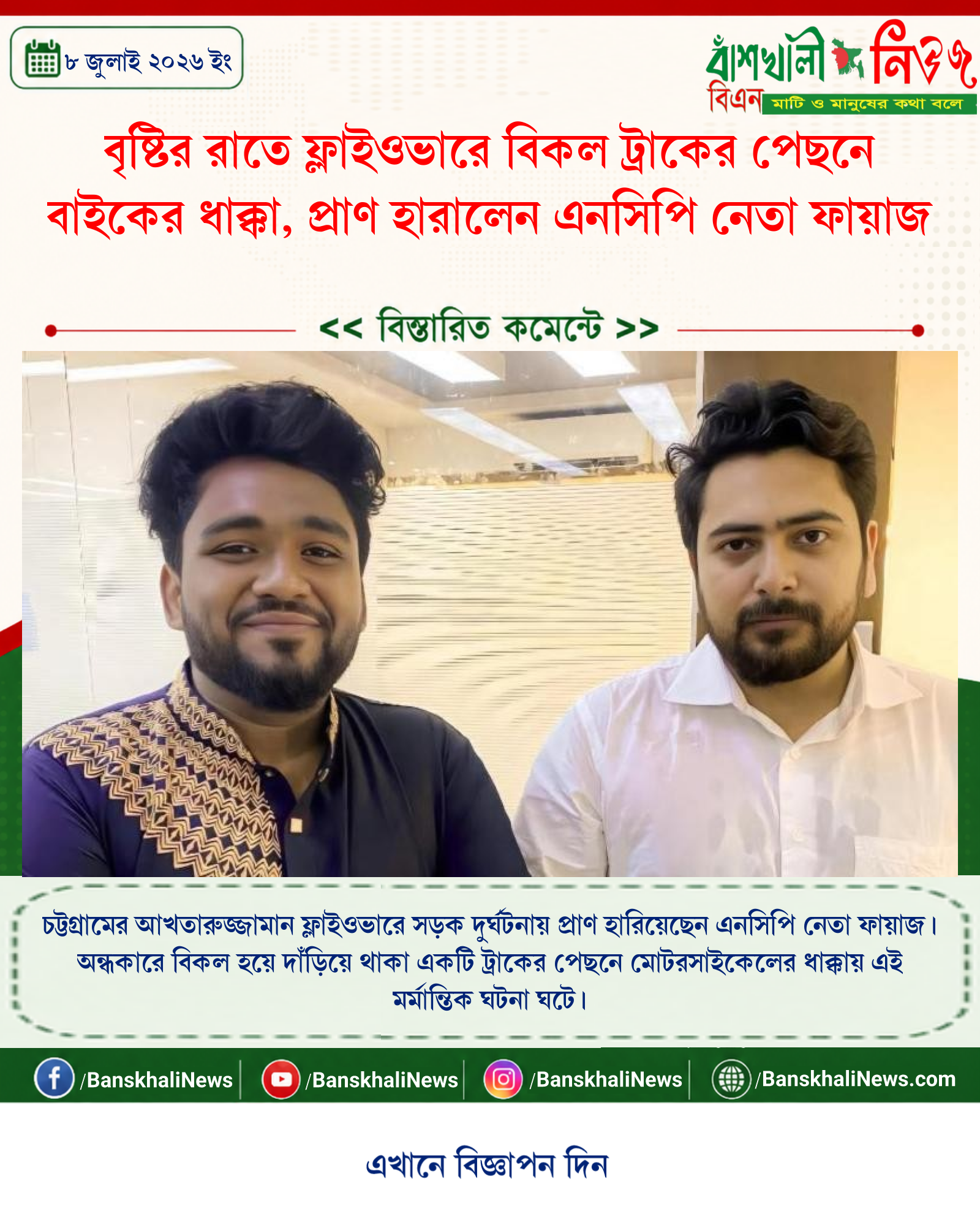 বৃষ্টির রাতে ফ্লাইওভারে বিকল ট্রাকের পেছনে বাইকের ধাক্কা, প্রাণ হারালেন এনসিপি নেতা ফায়াজ