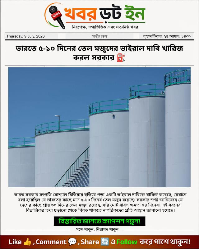 ভারতে ৫-১০ দিনের তেল মজুদের ভাইরাল দাবি খারিজ করল সরকার ⛽