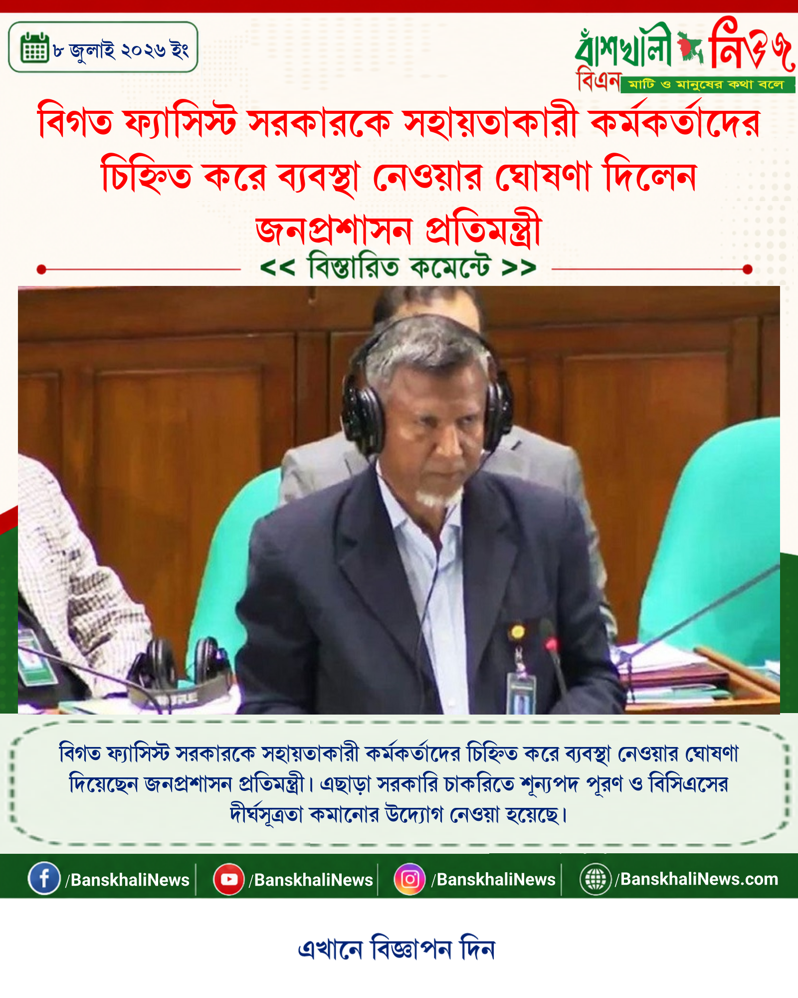 বিগত ফ্যাসিস্ট সরকারকে সহায়তাকারী কর্মকর্তাদের চিহ্নিত করে ব্যবস্থা নেওয়ার ঘোষণা দিলেন জনপ্রশাসন প্রতিমন্ত্রী