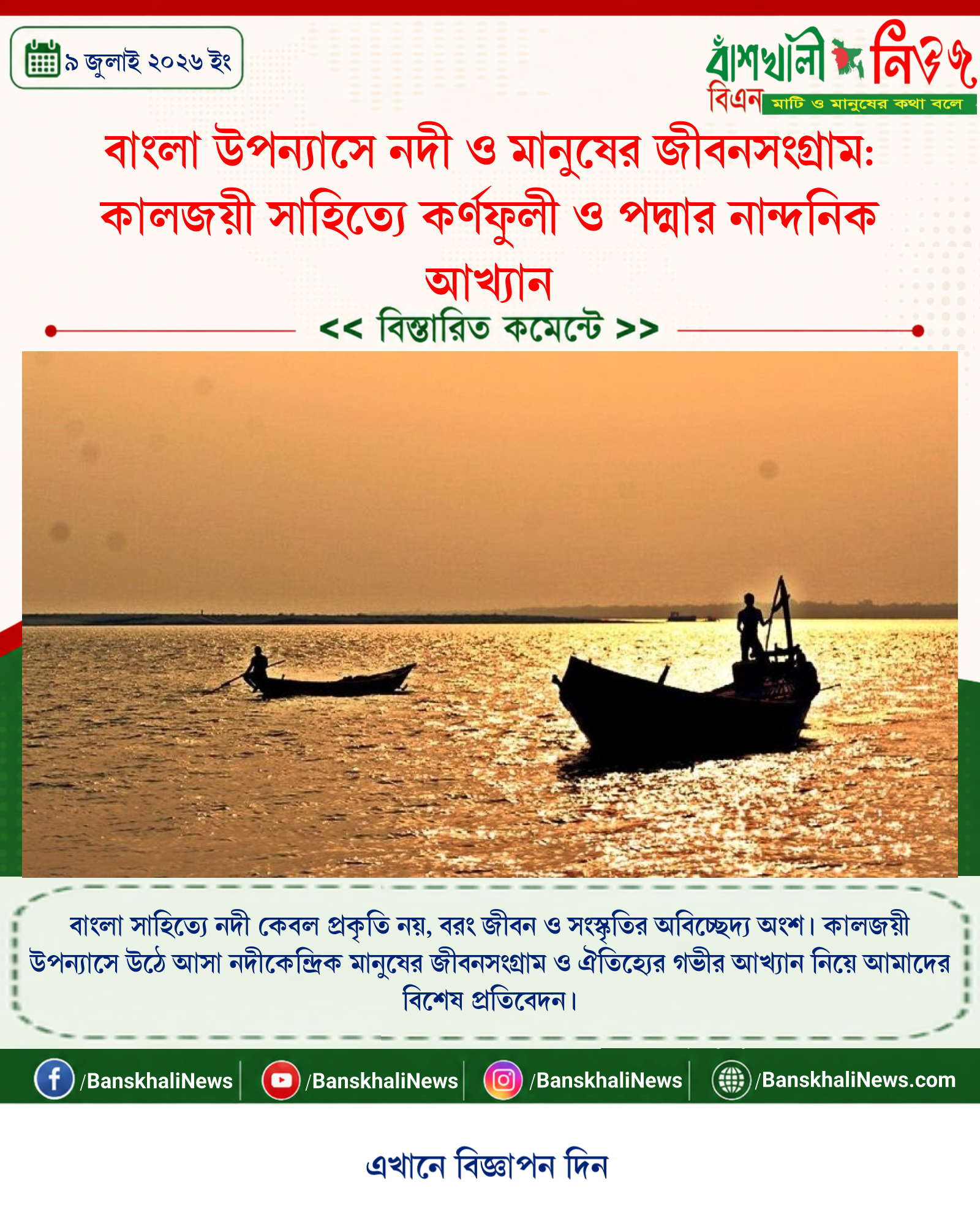 বাংলা উপন্যাসে নদী ও মানুষের জীবনসংগ্রাম: কালজয়ী সাহিত্যে কর্ণফুলী ও পদ্মার নান্দনিক আখ্যান