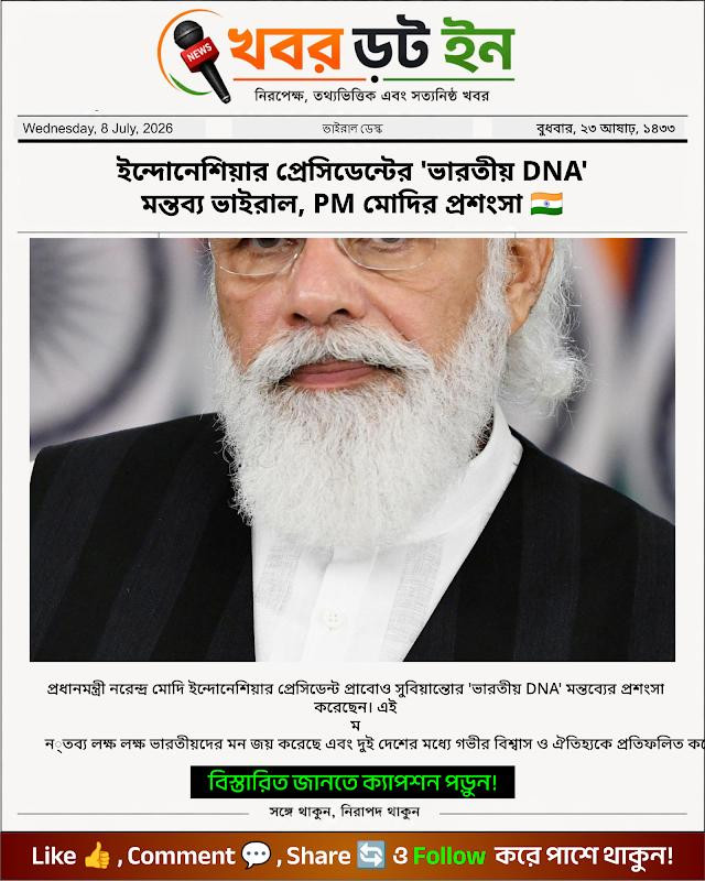 ইন্দোনেশিয়ার প্রেসিডেন্টের 'ভারতীয় DNA' মন্তব্য ভাইরাল, PM মোদির প্রশংসা 🇮🇳