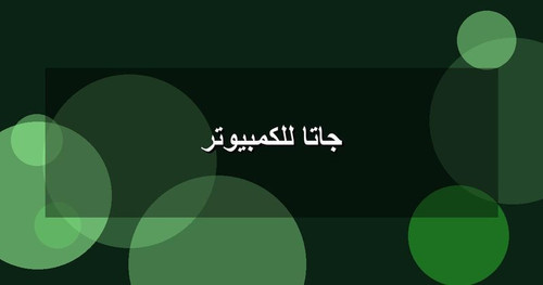 جاتا للكمبيوتر.1