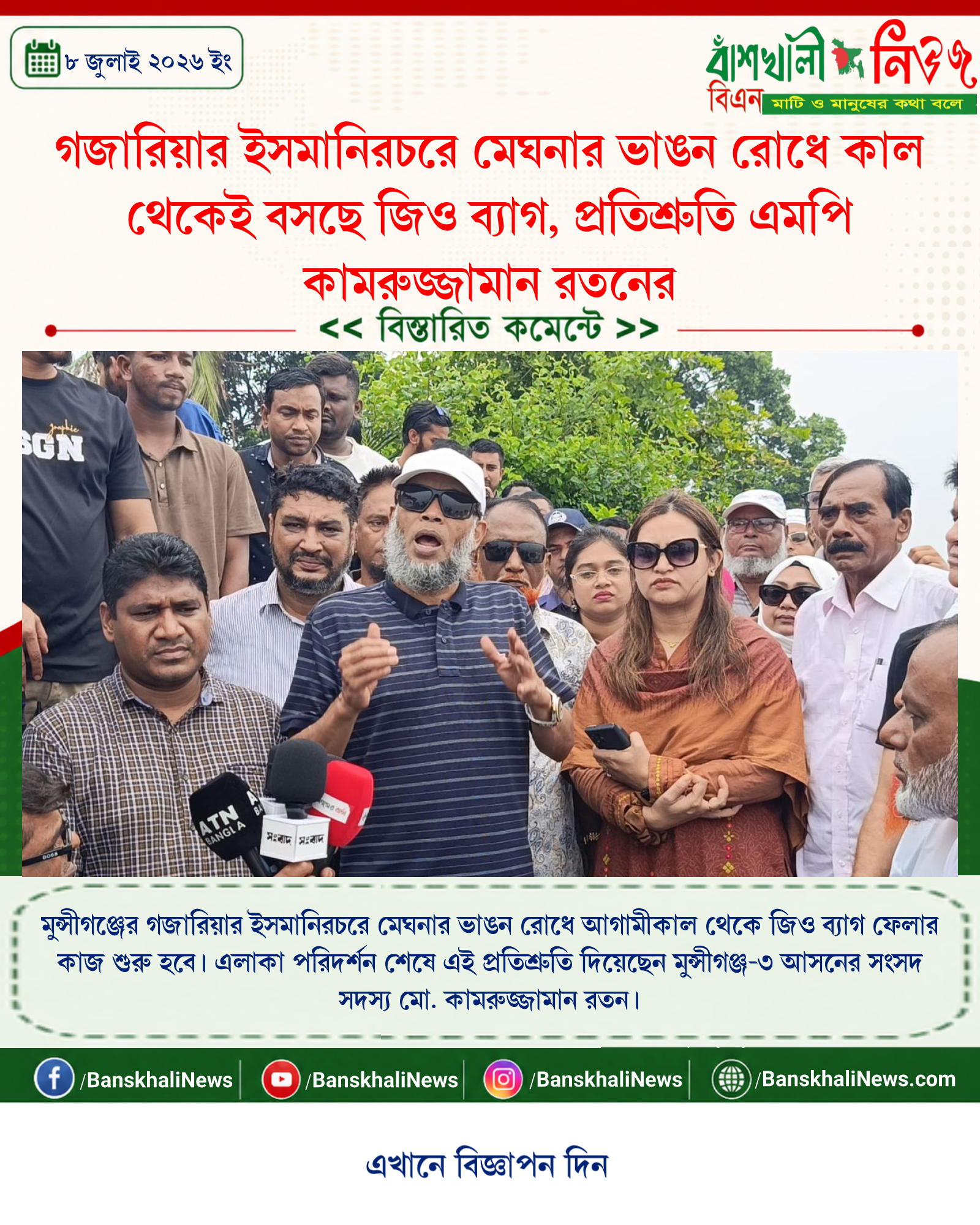 গজারিয়ার ইসমানিরচরে মেঘনার ভাঙন রোধে কাল থেকেই বসছে জিও ব্যাগ, প্রতিশ্রুতি এমপি কামরুজ্জামান রতনের