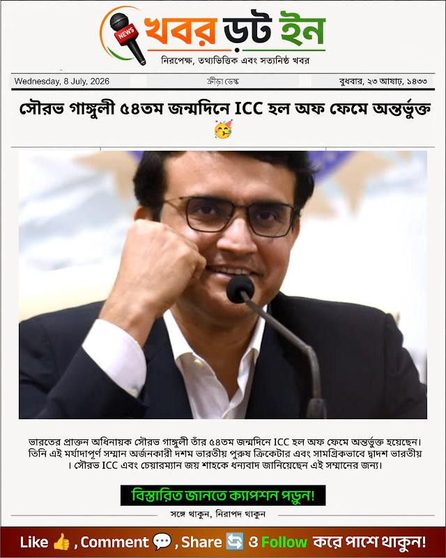 সৌরভ গাঙ্গুলী ৫৪তম জন্মদিনে ICC হল অফ ফেমে অন্তর্ভুক্ত 🥳