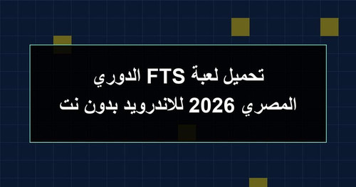 تحميل لعبة FTS الدوري المصري 2026 للاندرويد بدون نت.jpg