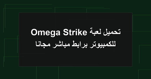 تحميل لعبة Omega Strike للكمبيوتر برابطمباشر مجانا.jpg